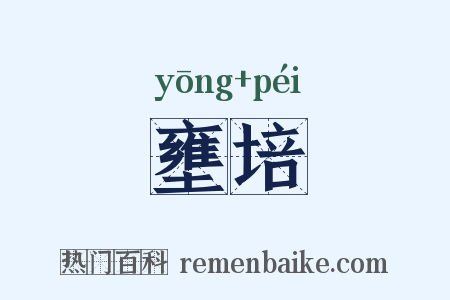 壅培是什么意思的图片